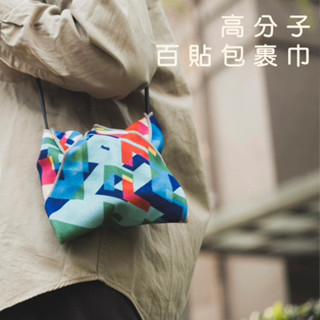 免運高分子百貼包裹巾 獨家款式 百貼布 百黏布 包裹布 萬用包巾 自黏布 3C保護 收納 便當袋 客製化