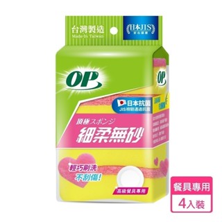 【現貨免等】【OP】細柔無砂海綿菜瓜布 (4入) 原廠直送