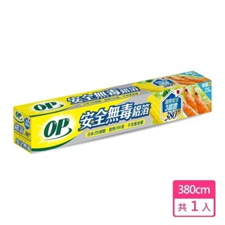 【現貨免等】【OP】安全無毒鋁箔紙 380cm 原廠直送