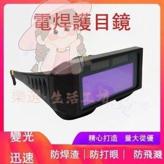 【桃園出貨】電焊眼鏡 電焊護目鏡 焊接眼鏡 電銲眼鏡 電焊 眼鏡 自動 變光 焊接防紫外線 護目鏡眼鏡 焊工防護熱賣