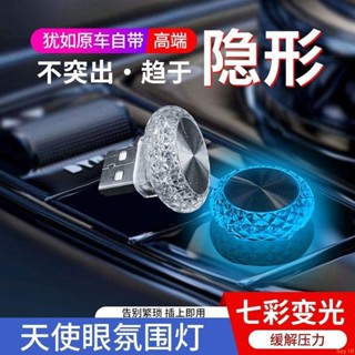 ✨車燈✨汽車USB氛圍燈車載無線多色氣氛燈車內家LED內飾燈快閃七彩車內燈