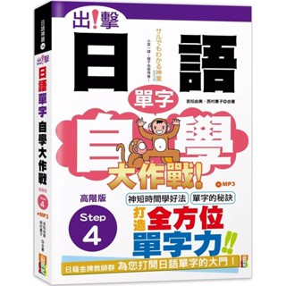 【全新】●出擊！日語單字自學大作戰 高階版Step 4 (25K+MP3)_愛閱讀養生_山田社