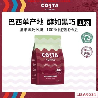XIJ免運「超惠購」COSTA 100%阿拉比卡中烘焙豆精品巴西單品豆單產地咖啡豆巴西 1kg【超惠購商城】XIJ