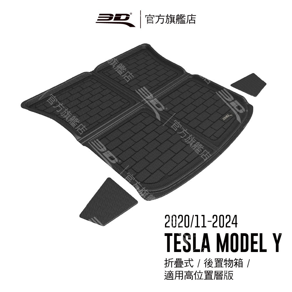 【3D Mats】 卡固立體汽車後廂墊適用於Tesla Model Y 2020/11~2025(5人座/上方位置)