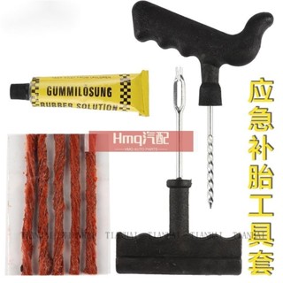 適用於汽車輪胎補胎工具套裝 小號 戶外應急 大號八件套真空胎應急維修 機車真空快速維修 戶外補胎 便攜式自助補胎