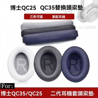 適用BOSE博士QC35 (QC35 II)無線藍芽降噪耳機海綿套皮耳套頭梁墊