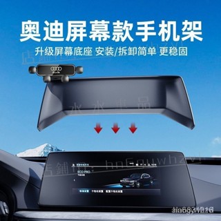 適用奧迪A4L/A5/Q5L/Q2L/Q5螢幕款手機支架 AUDI專車專用 新品卡螢幕款導航重力支架【水水車品】