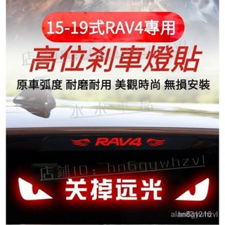 適用於TOYOTA 15-19式豐田RAV4專用改裝高位剎車燈貼紙 15-19式RAV4卡夢紋剎車燈裝飾貼『水水購物強推