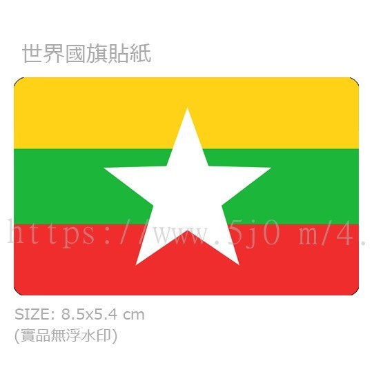 緬甸 Myanmar Burma 國旗 卡貼 貼紙 / 世界國旗