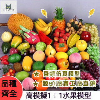『模擬模型』🌺模擬水果 擺件假 蘋果 葡萄串 香蕉 水蜜桃 檸檬 蔬菜 模型拍攝道具 裝飾品塑膠假水果