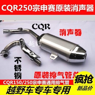 CQR250賽越野摩托車消聲器仿正林排氣管排氣筒CQR原裝消聲器順利百貨店