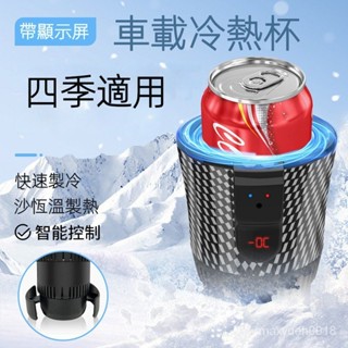 車載冷熱杯 居家兩用智慧保溫熱水杯 製冷製熱杯迷你杯12V汽車110V 車載製冷杯