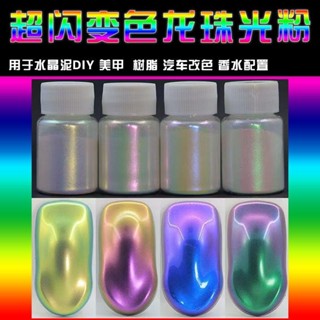 ✨四季色彩✨臺灣出貨✨炫彩變色龍珠光粉700目美甲眼影粉偏光粉高光粉汽車改色油漆粉