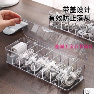 特惠🔥ت數據線收納盒ت 數據線收納神器手機充電線充電器分格整理桌面透明收納盒繞線器