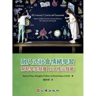 <麗文校園購>融入式社會情緒學習-幫助學生發展SEL核心技能 Nancy Frey、Douglas Fisher、Dominique Smith著；侯秋玲譯 9786267447154