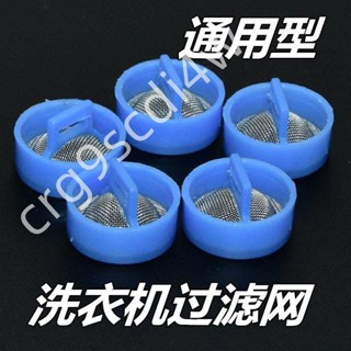 限時低價-洗衣機過濾網 適用海爾全自動洗衣機進水閥過濾網不鏽鋼通用進水管閥口鋼網102102