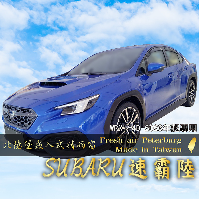 SUBARU速霸陸 WRX 4門 2023年起【崁入式晴雨窗-短截款】比德堡 內崁 嵌入 內嵌