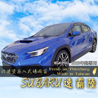 SUBARU速霸陸 WRX 4門 2023年起【崁入式晴雨窗-短截款】比德堡 內崁 嵌入 內嵌