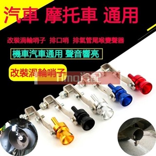 適用於汽車 機車通用聲浪發聲器 改裝渦輪哨子 改裝排口哨 汽車排氣管尾喉變聲器 變跑車聲口哨排氣管改裝聲浪發聲器
