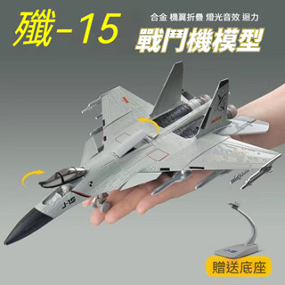 飛機模型 殲15殲20飛機模型 閤金戰鬥機 兒童男孩玩具模型 模擬軍事飛機擺件 耐摔 生日禮物