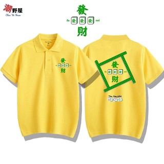 潮野屋 發財 麻將 過年 新年 POLO衫 短T 衣服 短袖上衣 中國風 潮T 可愛 潮流 街頭 創意 WPD-396