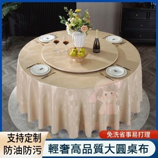 【臺灣出貨】精品優選輕奢高級感防水防油免洗圓桌布 餐桌布 圓桌桌布轉盤套 家用圓形檯布 桌裙 桌套 桌罩 桌套 卓巾 桌