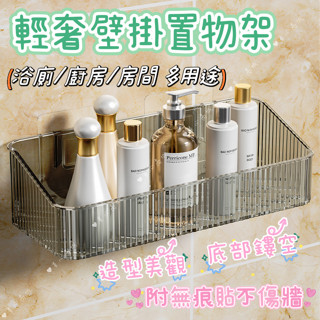 輕奢壁掛置物架 無痕 瀝水置物架 浴室置物架 廚房置物架 書房置物架 香水收納 化妝品收納 廁所收納盒 收納盒 置物盒