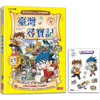 【2024/6/28出版】臺灣尋寶記（世界歷史探險34）【新版】_愛閱讀養生_三採