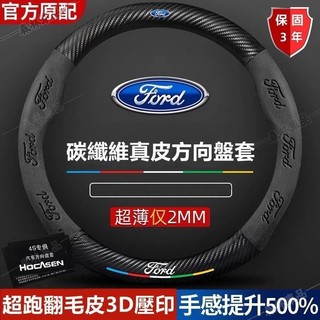 福特 Frod 真皮方向盤套 ST STLine Focus Kuga Mondeo MK4 碳纖翻毛皮車把套推薦ZZ