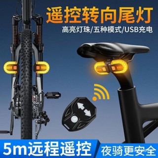 【臺灣出貨】自行車尾燈 無綫遙控轉嚮燈 山地車爆閃警示燈 語音左右分體轉彎燈 腳踏車尾燈 腳踏車方向燈 帶喇叭警示燈