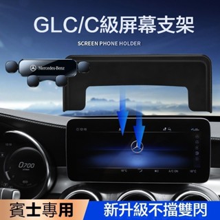 Benz 賓士螢幕改裝專用手機架 GLC/GLA/CLA C級/V級 車用導航手機架 重力手機架 螢幕手機架·KC