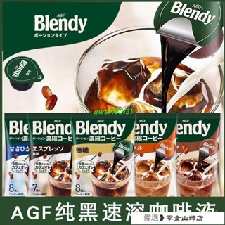 速溶咖啡 冷萃咖啡 美式咖啡 日本進口AGF blendy咖啡濃縮液膠囊冰咖啡飲料濃漿美式冷萃黑咖啡