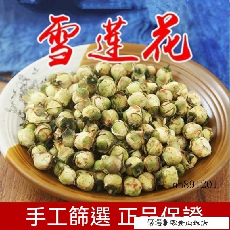 特賣🔥好貨 天山果 雪蓮茶500g 山茶花 雪梅花雪蓮花蕾花草茶 養生清涼茶 四季衝飲 花茶 花草茶