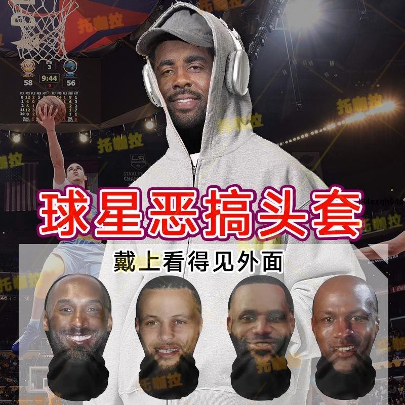 免運 明星頭套 人臉頭套 NBA歐文頭套科比庫里直播道具搞怪面具搞笑人臉惡搞球星面罩