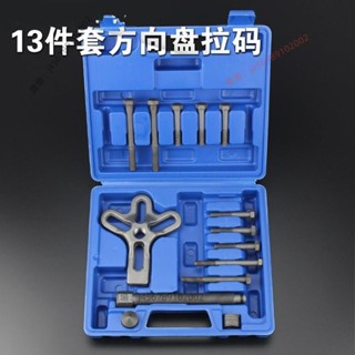 【臺灣出貨】軸承拆卸工具 三爪拉馬13件方向盤拆卸器小汽車方向盤拉馬拉拔器汽修汽保工具⚡️活動價