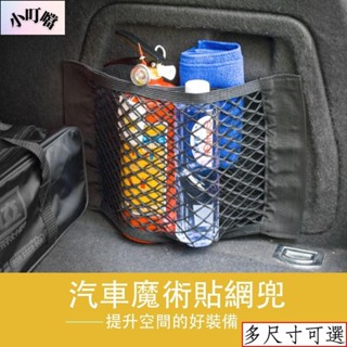 魔鬼氈汽車儲物網 超彈力後車廂置物網 獨家加厚雙層網兜 車載 收納置物袋 #汽車百貨