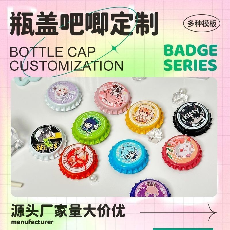 客製化 瓶蓋 瓶蓋扣  徽章 瓶蓋徽章 動漫周邊 diy 新款動漫二次元 明星應援 個性谷底吧唧 吧唧訂製