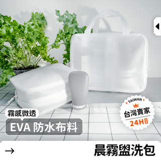 【24H急發貨】晨霧 盥洗包 防水 化妝包 小包包 收納包 旅行袋 旅行包 分裝袋 鞋袋 行李包 衣服收納 旅行收納袋