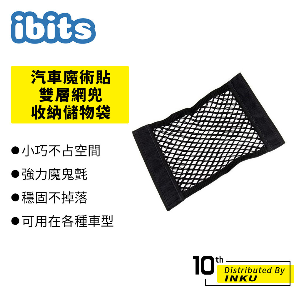 ibits 汽車魔術貼 雙層網兜收納儲物袋 車內置物袋 車載滅火器固定網 魔鬼氈 多功能 收納袋 置物網