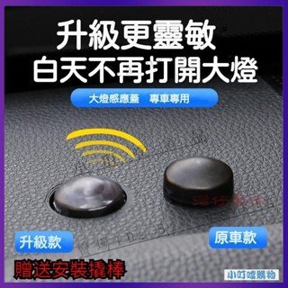 適用於 豐田 Toyota 自動大燈感光探頭罩蓋 Corolla Altis RAV4 Camry『小叮噹車品』強推