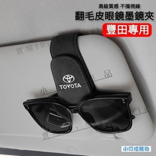 免運熱銷✅Toyota專用遮陽板墨鏡夾 豐田翻毛皮磁吸眼鏡夾 RAV4 Camry Land Cruiser CC