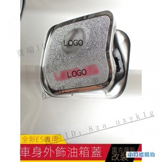 適用於LEXUS凌志新ES200油箱蓋貼 ES250 ES300H油箱裝飾蓋 保護蓋『小叮當車品』
