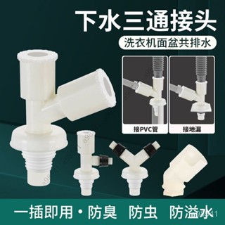 【限時特惠+送禮】洗衣機下水管三通排水管下水道防返臭y型雙用二閤一通用地漏接頭3Q QC58