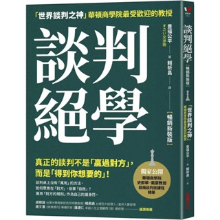 【全新】●談判絕學：「世界談判之神」華頓商學院最受歡迎的教授【暢銷新裝版】_愛閱讀養生_採實