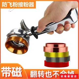 🎀臺灣出貨+熱賣🎀接粉圈 意式磨豆機 49-58mm布粉器撥粉 通用手柄咖啡環 磁性定量環防飛粉