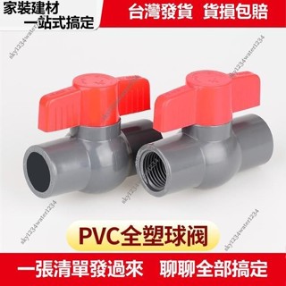 桃園直發+可開票 PVC球閥開關灰色閥門20 25 32 4分魚缸上下水接頭塑膠給水管配件