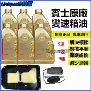 可開發票賓士自動速變速箱油適用C級200E級E300GLC260/GLE/GLS波箱油原廠 變速箱油 自動變速箱油