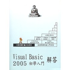 <全新>弘智出版 程式設計－基本功系列【Visual Basic 2005/初學入門解答(胡啟明)】(2006年0706)(P0702)