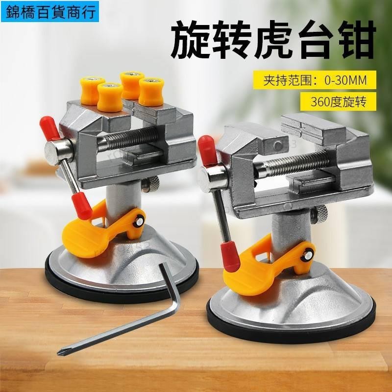 吸盤式迷你臺鉗虎鉗 360度可旋轉小臺虎鉗 迷你核桃夾持工具批發