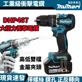 【✈️24H發貨】全新牧田款 DHP487 起子機 衝擊電鑽 充電式電動螺絲刀 電動無刷起子機 18v鋰電通用 無刷電鑽